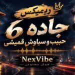 جاده 6 از حبیب و سیاوش قمیشی گناه مردم شهر بهونه های جبره