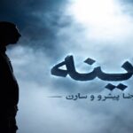 آهنگ آینه ها از رضا پیشرو و سارن