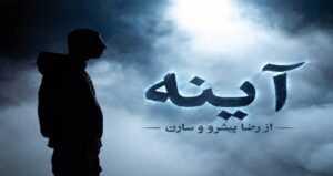 دانلود موزیک آینه ها از رضا پیشرو و سارن با کیفیت عالی، لینک مستقیم