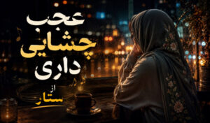 دانلود موزیک عجب چشایی داری اثر ستار با بهترین کیفیت ممکن نسخه کامل و اصلی