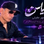 دانلود آهنگ گل یاس از شادمهر عقیلی ورژن اجرای زنده اینستاگرام
