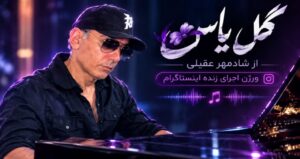 دانلود آهنگ گل یاس از شادمهر عقیلی | ورژن اجرای زنده اینستاگرام کیفیت 320