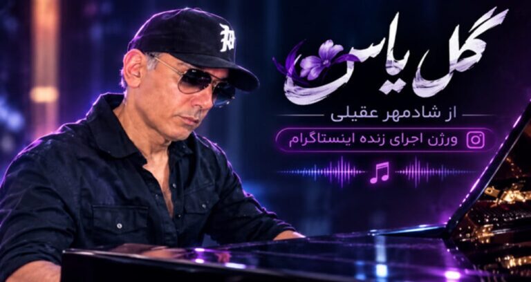 دانلود آهنگ گل یاس از شادمهر عقیلی ورژن اجرای زنده اینستاگرام
