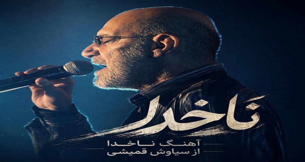دانلود آهنگ ناخدا از سیاوش قمیشی نسخه کامل احساسی و خاطره‌انگیز +متن