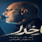 آهنگ ناخدا از سیاوش قمیشی