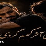 دانلود آهنگ بازم شب شدو دلتنگی دیدی اخر گمم کردی solba
