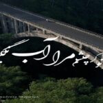 هنگام وداع تو ز بس گریه که کردم از محمدرضا شجریان
