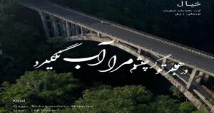 دانلود موزیک هنگام وداع تو ز بس گریه که کردم با صدای محمدرضا شجریان | پخش آنلاین + متن ترانه