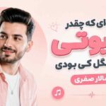 وای که چقدر کیوتی خوشگل کی بودی از سالار صفری