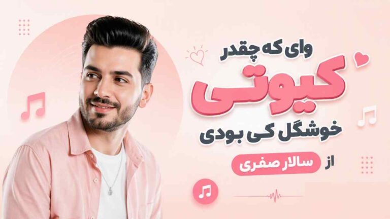 وای که چقدر کیوتی خوشگل کی بودی از سالار صفری
