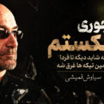 یه جوری شکستم که شاید دیگه تا فردا همین تیکه‌ ها غرق شه از سیاوش قمیشی