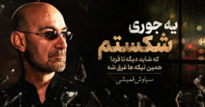 دانلود آهنگ یه جوری شکستم که شاید دیگه تا فردا همین تیکه ها غرق شه از سیاوش قمیشی +متن