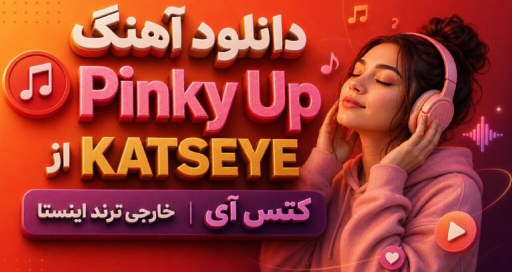 آهنگ خارجی Pinky Up از KATSEYE (کتس آی) ترند اینستاگرام با کیفیت 320