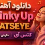 آهنگ Pinky Up از KATSEYE کتس آی خارجی ترند اینستا