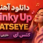 آهنگ Pinky Up از KATSEYE کتس آی خارجی ترند اینستا