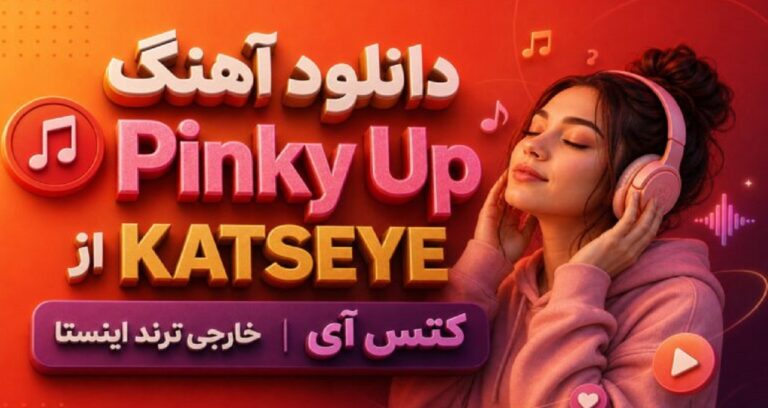 آهنگ Pinky Up از KATSEYE کتس آی خارجی ترند اینستا