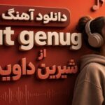 آهنگ gut genug از شیرین داوید خارجی ترند اینستا