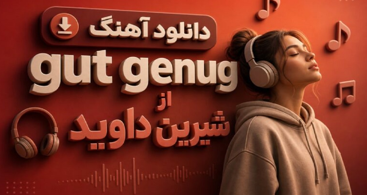 آهنگ gut genug از شیرین داوید خارجی ترند اینستا