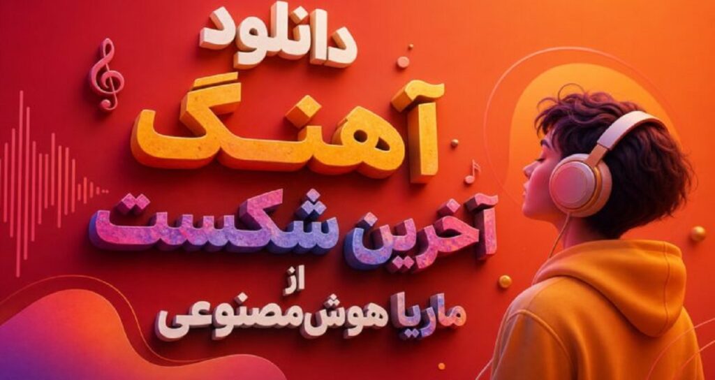 آهنگ آخرین شکست از ماریا هوش مصنوعی