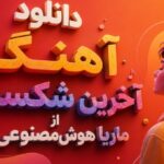 آهنگ آخرین شکست از ماریا هوش مصنوعی
