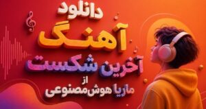 دانلود آهنگ آخرین شکست از ماریا هوش مصنوعی نسخه کامل غمگین و احساسی +متن