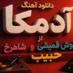 آهنگ آدمکا از سیاوش قمیشی و حبیب و شاهرخ