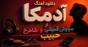 دانلود آهنگ آدمکا از سیاوش قمیشی و حبیب و شاهرخ | موزیک قدیمی و احساسی کیفیت عالی 320