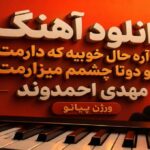 آهنگ آره آره حال خوبیه که دارمت رو دوتا چشمم میزارمت مهدی احمدوند ورژن پیانو