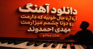 دانلود آهنگ آره آره حال خوبیه که دارمت رو دوتا چشمم میزارمت از مهدی احمدوند ورژن پیانو با کیفیت 320