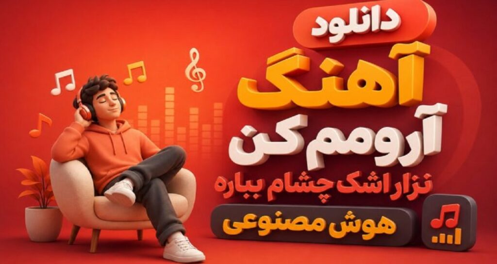 آرومم کن نزار اشک چشام بباره هوش مصنوعی ریمیکس دیپ هاوس اینستا