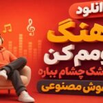 آرومم کن نزار اشک چشام بباره هوش مصنوعی ریمیکس دیپ هاوس اینستا