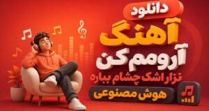 آهنگ آرومم کن نزار اشک چشام بباره هوش مصنوعی ریمیکس دیپ هاوس اینستا با کیفیت 320 + متن