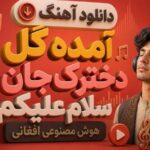 آمده گل دخترک جان سلام علیکم هوش مصنوعی افغانی