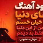 آهای دنیا من خیلی خستم من از این دنیا فقط بد دیدم هوش مصنوعی