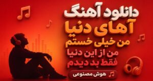 دانلود آهنگ آهای دنیا من خیلی خستم من از این دنیا فقط بد دیدم هوش مصنوعی