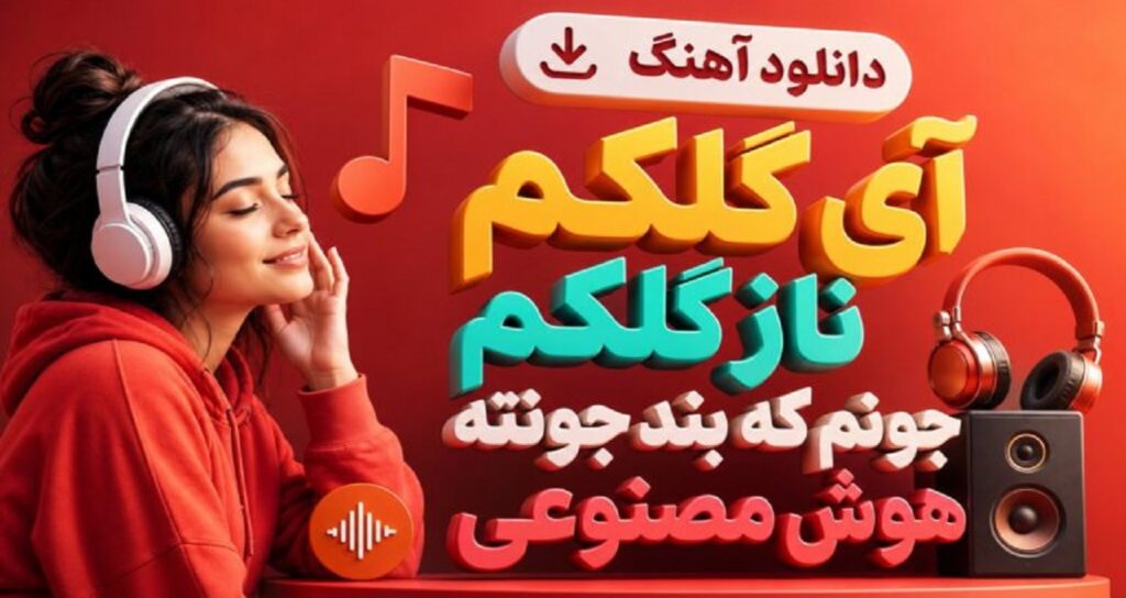 دانلود آهنگ آی گلکم ناز گلکم جونم که بند جونته هوش مصنوعی نسخه کامل ترند اینستاگرام