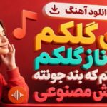 آهنگ آی گلکم ناز گلکم جونم که بند جونته هوش مصنوعی