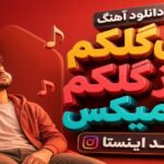 آهنگ آی گلکم ناز گلکم ریمیکس ترند اینستا
