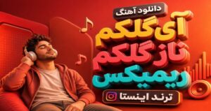 دانلود آهنگ آی گلکم ناز گلکم ریمیکس ترند اینستاگرام با کیفیت 320، پخش آنلاین و لینک مستقیم