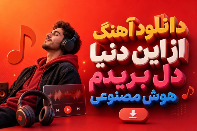 دانلود آهنگ از این دنیا دل بریدم هوش مصنوعی با کیفیت 320، پخش آنلاین