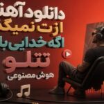 دانلود آهنگ ازت نمیگذرم اگه خدایی باشه تتلو هوش مصنوعی