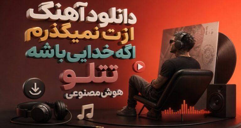 دانلود آهنگ ازت نمیگذرم اگه خدایی باشه تتلو هوش مصنوعی