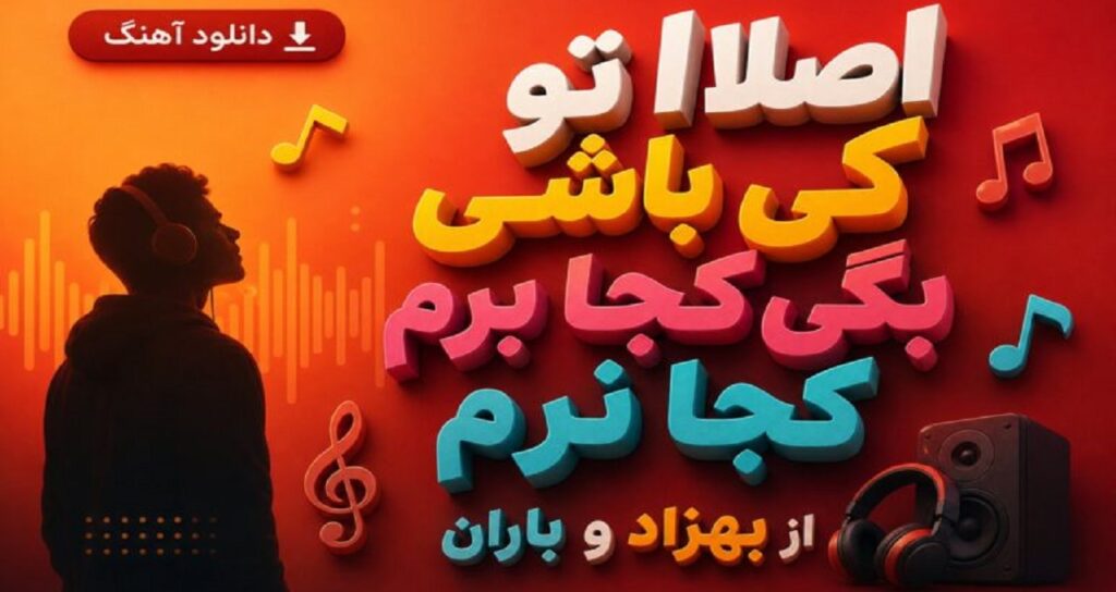 آهنگ اصلا تو کی باشی بگی کجا برم کجا نرم از بهزاد و باران