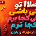 آهنگ اصلا تو کی باشی بگی کجا برم کجا نرم از بهزاد و باران