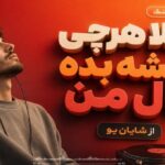 اصلا هرچی فحشه بده مال من از شایان یو