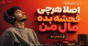 دانلود آهنگ اصلا هرچی فحشه بده مال من از شایان یو نسخه کامل احساسی و شنیدنی