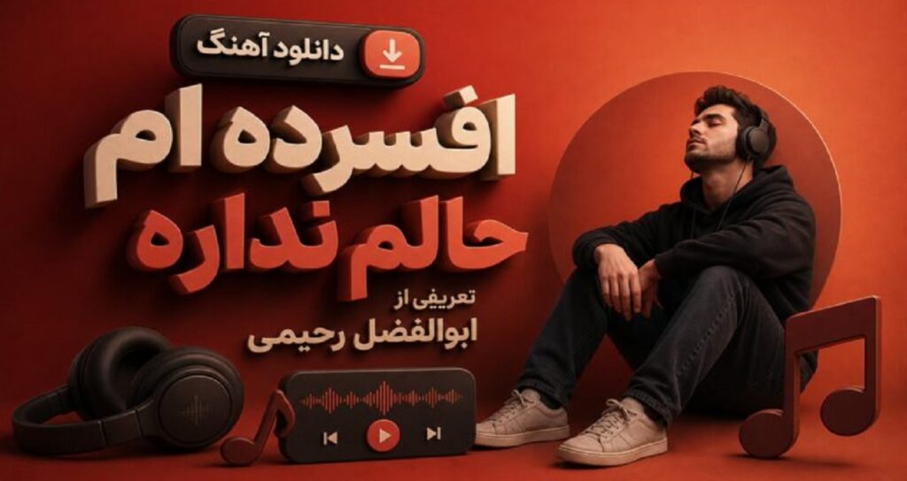 دانلود آهنگ افسرده ام حالم نداره تعریفی از ابوالفضل رحیمی نسخه کامل غمگین و احساسی+ متن