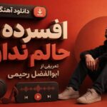 آهنگ افسرده ام حالم نداره تعریفی از ابوالفضل رحیمی