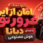 امان از این غرور تو با صدای دیانا هوش مصنوعی