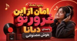 دانلود آهنگ امان از این غرور تو با صدای دیانا هوش مصنوعی با کیفیت 320، پخش آنلاین